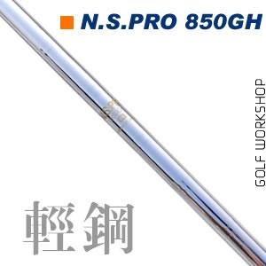 Nippon N.S.PRO 850GH 轻量铁杆杆身（87G）