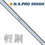 Nippon N.S.PRO 950GH 轻量铁杆/挖起杆身（94G）
