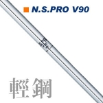 Nippon N.S.PRO V90 宫里蓝选用铁杆/挖起杆身