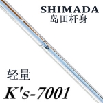 Shimada(岛田) K'S-7001 轻量铁杆身