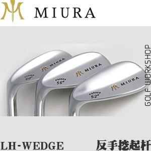 【进口】Miura LH-WEDGE 三浦国际 传统型 反手挖起杆