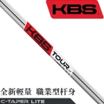 KBS C-Taper Lite 轻量无节 磨砂杆身表面 职业型 杆身