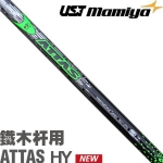 UST Mamiya ATTAS 4U 新款铁木杆木杆身
