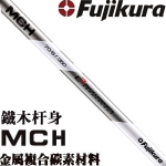 Fujikura MCH 最新金属复合材料 铁木杆杆身