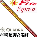Quadra Fire Express火速 80吨 超高弹性 稳定 木杆身
