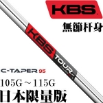 KBS TOUR C-TAPER95 轻量无节 日本限量 铁杆杆身