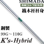 Shimada岛田 hybrid 钢制 超稳定 手感强 铁木杆杆身