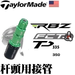 TaylorMade RBZ Sleeve 连接器 套管 两种规格