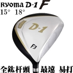 Ryoma(龙马) D-1 F 超级远 全钛 最易打 球道木杆头