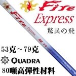 Quadra Fire Express RB 火速二代 80吨 纳米合金木杆身