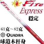 Quadra Fire Express FW TP-V 球道木杆身
