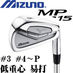 MIZUNO MP-15 美津农 2015款 低重心 易击打 锻造铁杆头