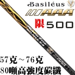Basileus 2015 AAA 限量500支 80吨 一号木杆身