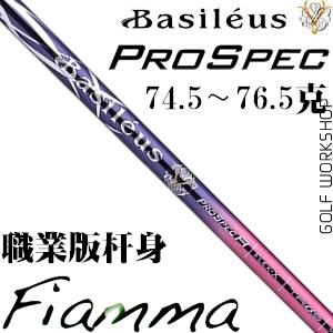 Basileus PRO SPEC Fiamma  ְҵ һľ