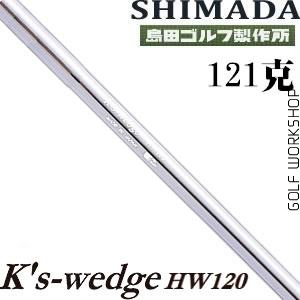 Shimada K's wedge hw120 ׼ ˸