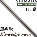 Shimada岛田 K's wedge nw110 黑镍版 挖起杆杆身