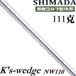 Shimada岛田 K's wedge nw110 标准版 挖起杆杆身