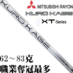 三菱 KURO KAGE XT 日系版 中低差点用 木杆身