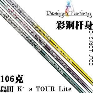 Design Tuning(DT彩钢)岛田K’s TOUR Lite彩色铁杆身