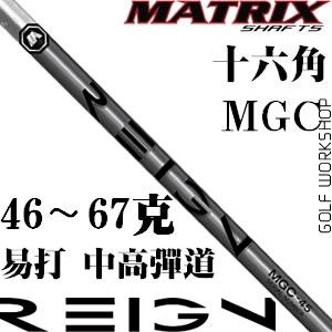 Matrix REIGN MGC 轻松 易打 中高弹道 木杆身