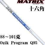 Matrix Ozik Program Q95 碳素 铁杆用杆身