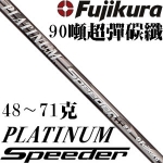 Fujikura藤仓 Platinum Speeder 铂金 90吨 一号木杆身