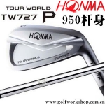 Honma Tour world TW727 P 铁杆组 日本进口 950杆身