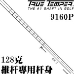 True Temper 9160P 稳定有节 128克推杆专用杆身