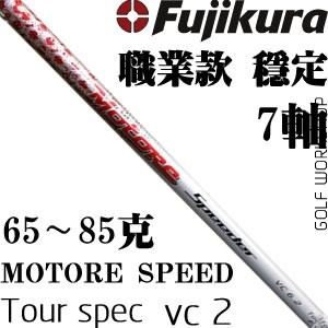 Fujikuraٲ Motore Speeder Tour spec VC2 ְҵ