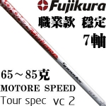 Fujikura藤仓 Motore Speeder Tour spec VC2 职业杆身