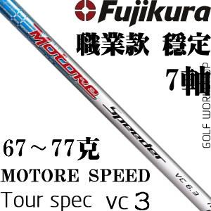 Fujikuraٲ Motore Speeder Tour spec VC3 ְҵ
