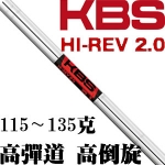 KBS TOUR Hi-Rev 2.0 高弹道 高倒旋 挖起杆专用杆身