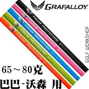 GRAFALLOY BIMATRIX TOUR PROTOTYPE ̼˫ ľ