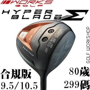 WORKS hyper plade 合规版 远距离 一号木杆头