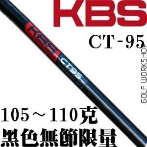KBS TOUR CT 95 轻量无节 日本限量 黑色 铁杆杆身