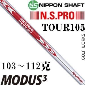 N.S.PRO MODUS3 TOUR105 日规轻量稳定铁杆身_高球工坊