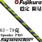 Fujikura藤仓 Speeder PRO 稳定 限量 一号木杆身