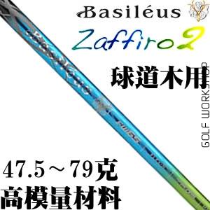 Basileus Zaffiro2 高模量 易打 高弹性 球道木杆身