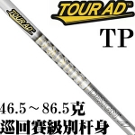 TOUR-AD TP 巡回赛级别 稳定型 木杆身