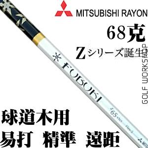 Mitsubishi Rayon三菱 FUBUKI Z FW 球道木用 超弹 杆身