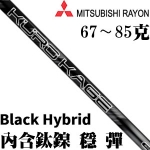 MITSUBISHI三菱 KURO KAGE Black Hybrid 铁木杆杆身
