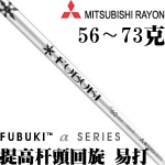 Mitsubishi Rayon三菱 FUBUKI α-SERIES 加速 木杆身