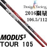 Design Tuning(DT彩钢) MODUS3 TOUR105 2016限量版 铁杆身