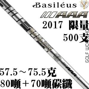 Basileus 2017 AAA 限量500支 80吨70吨混合碳纤 木杆身