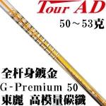 Tour AD G-Premium 50 高模量碳纤 易打 高弹性 一号木杆身