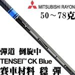 Mitsubishi Rayon三菱 TENSEI CK BLUE 蓝标 赛车科技 杆身