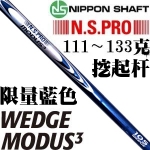 N.S.PRO MODUS3 WEDGE blue 蓝色限量版 挖起杆身