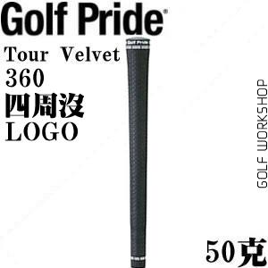 Golf Pride Tour Velvet(360) 橡胶握把