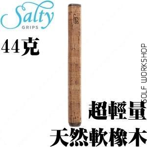 Oversize Salty Grip 加大尺寸 橡木轻量推杆握把
