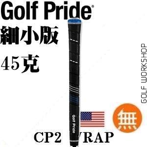 Golf Pride CP2 WRAP 前端加粗 细小版 橡胶握把